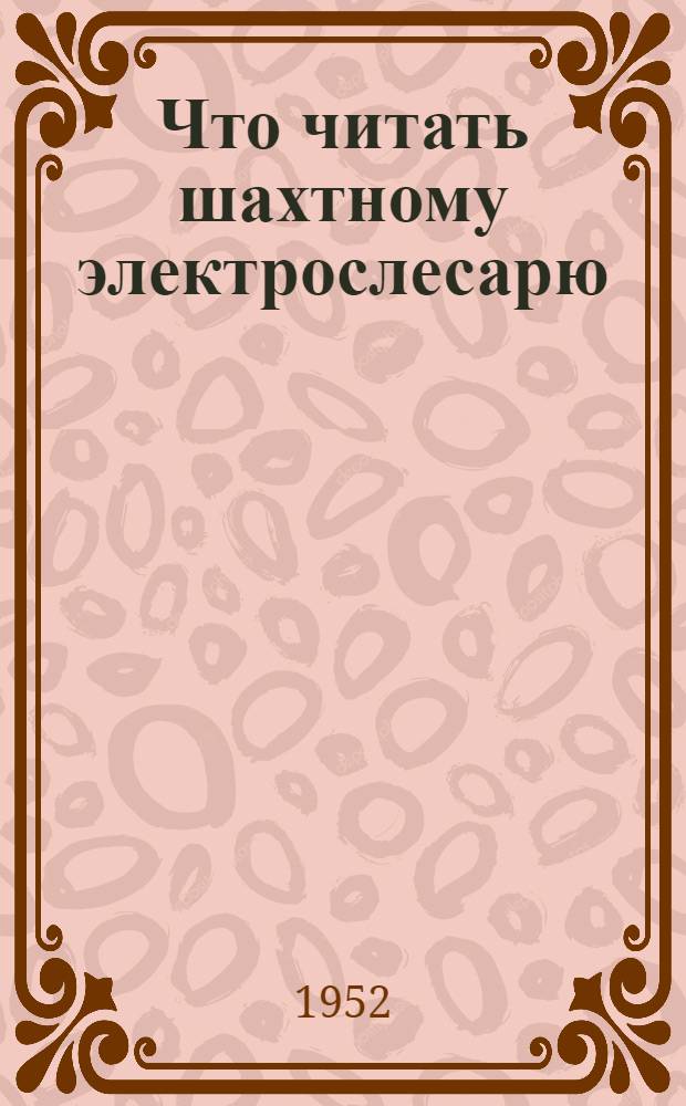 Что читать шахтному электрослесарю