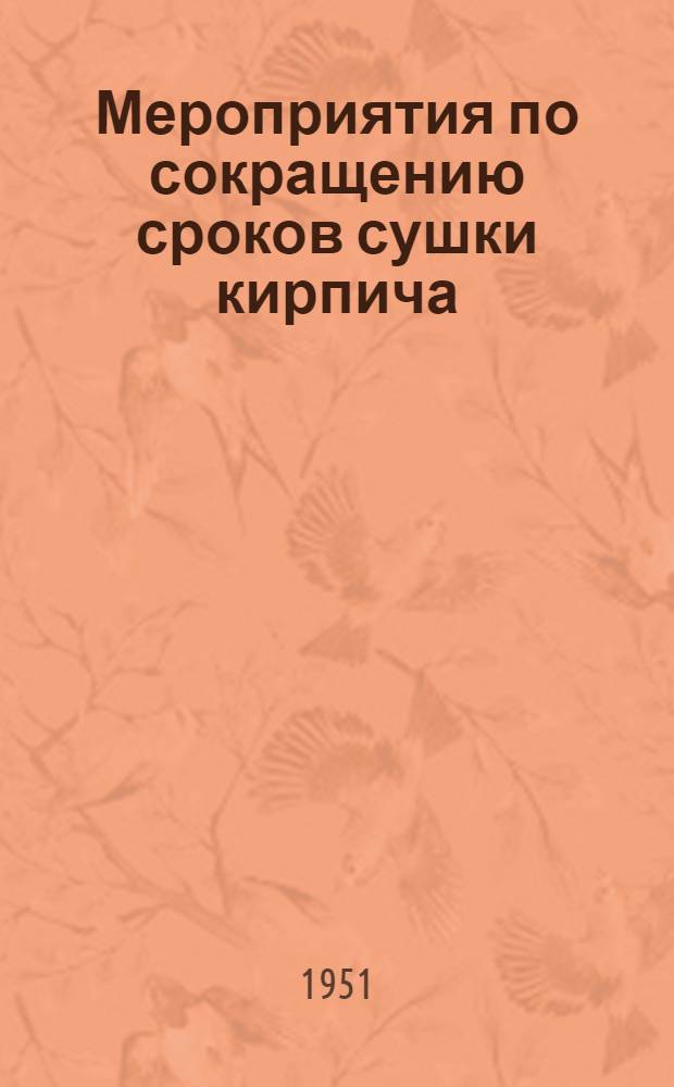 Мероприятия по сокращению сроков сушки кирпича