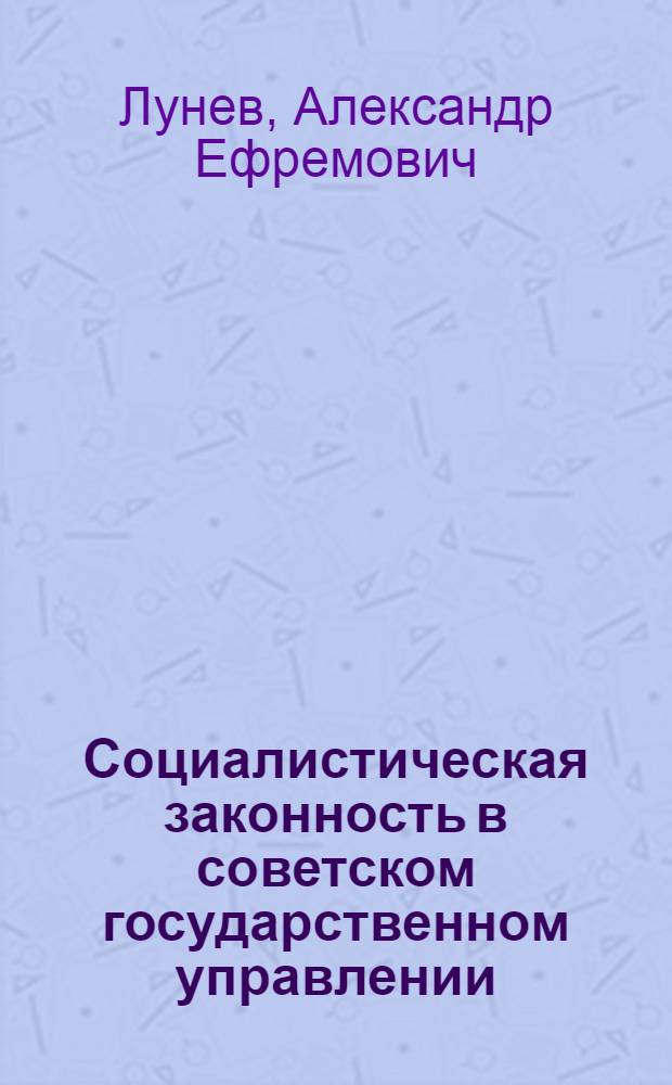 Социалистическая законность в советском государственном управлении