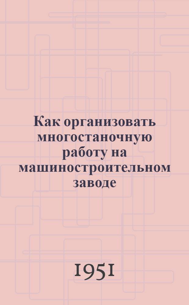 Как организовать многостаночную работу на машиностроительном заводе