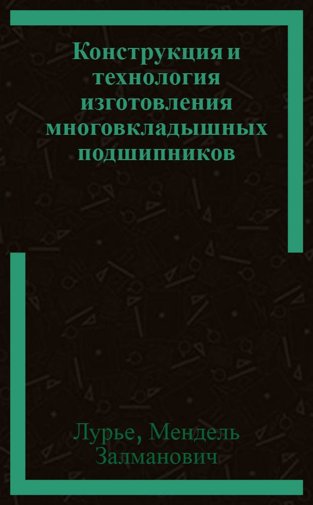 Конструкция и технология изготовления многовкладышных подшипников