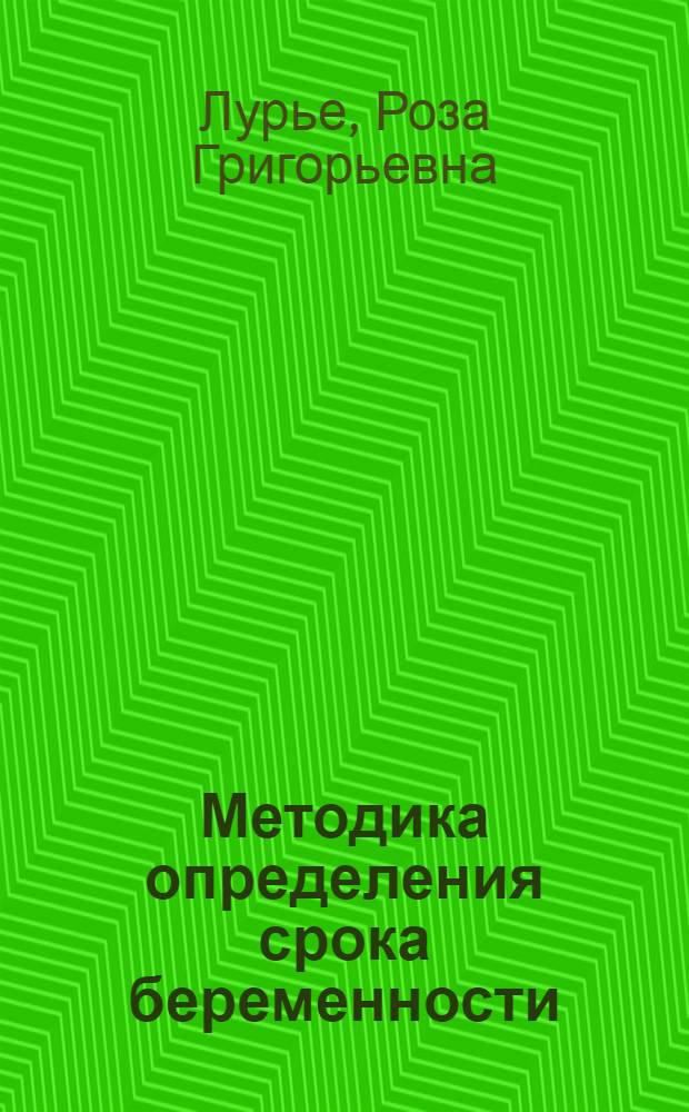Методика определения срока беременности : Краткий справочник для врачей