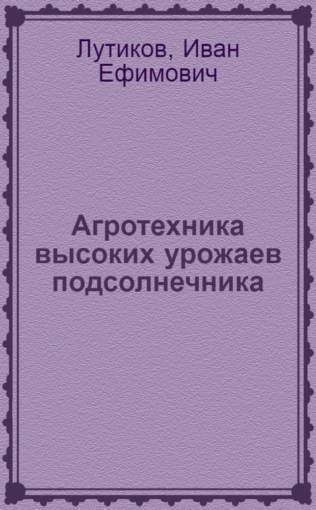 Агротехника высоких урожаев подсолнечника
