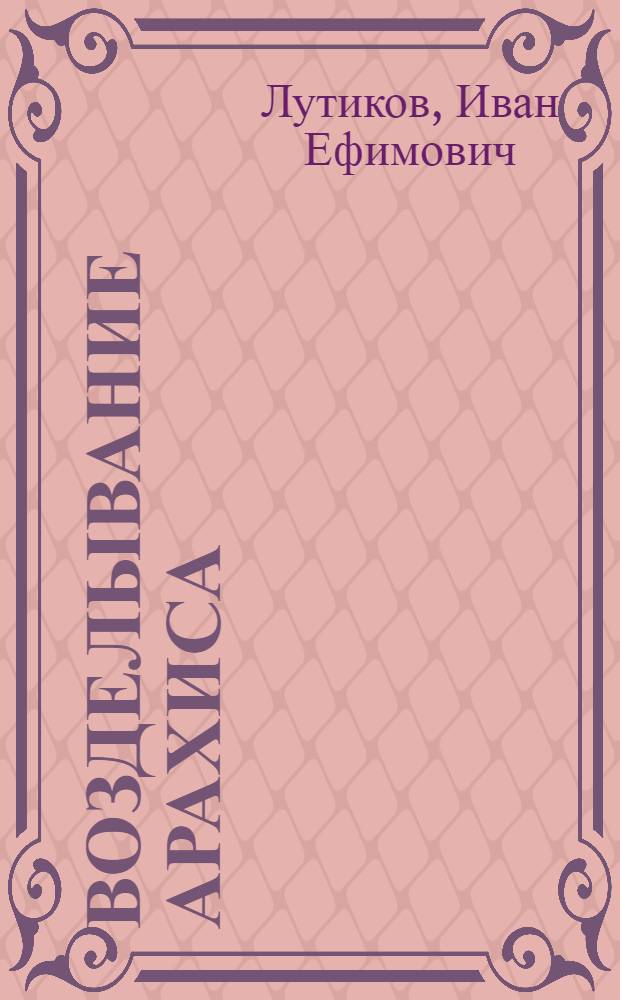 Возделывание арахиса