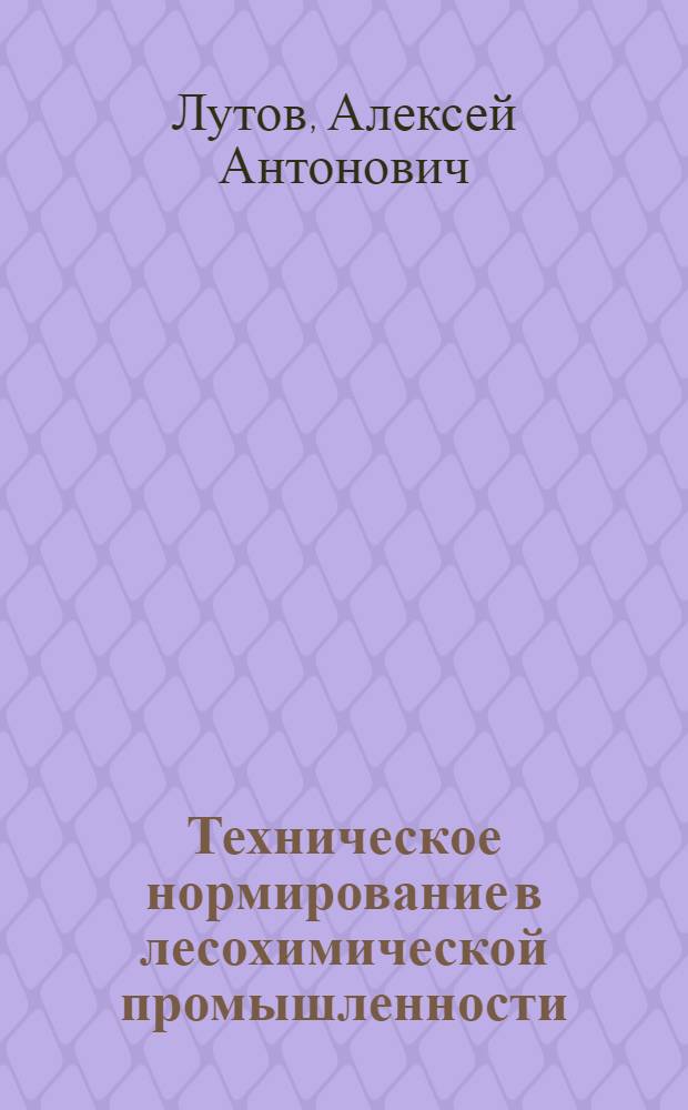 Техническое нормирование в лесохимической промышленности