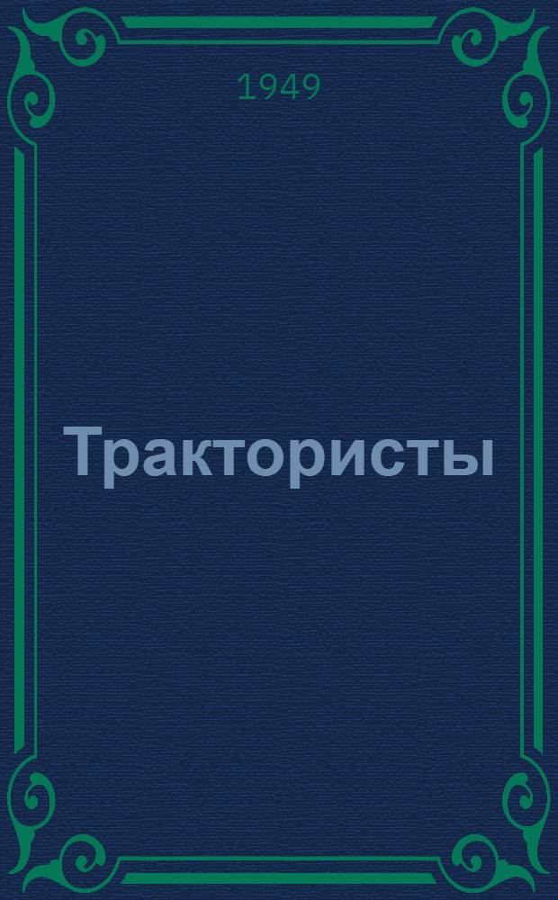 Трактористы : Опыт передовиков