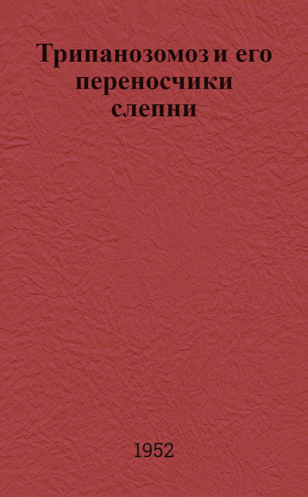 Трипанозомоз и его переносчики слепни