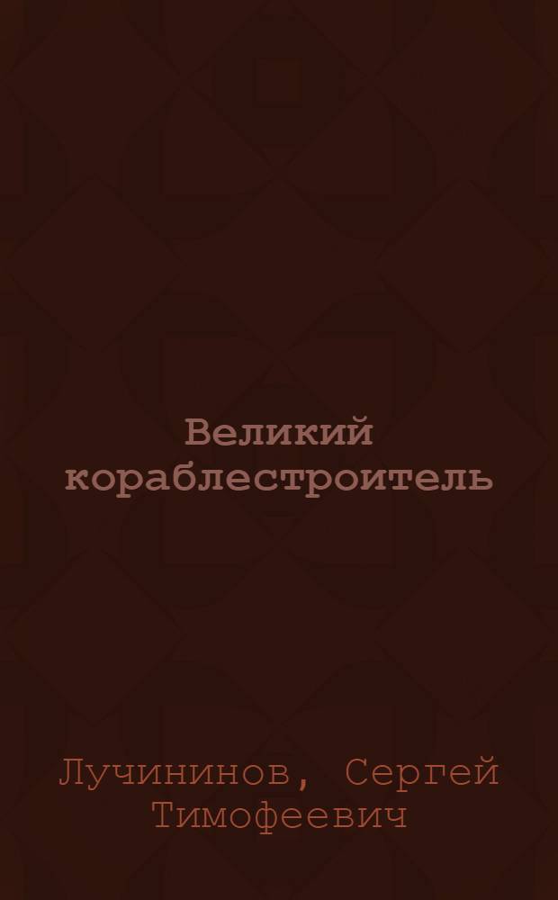 Великий кораблестроитель : А.Н. Крылов