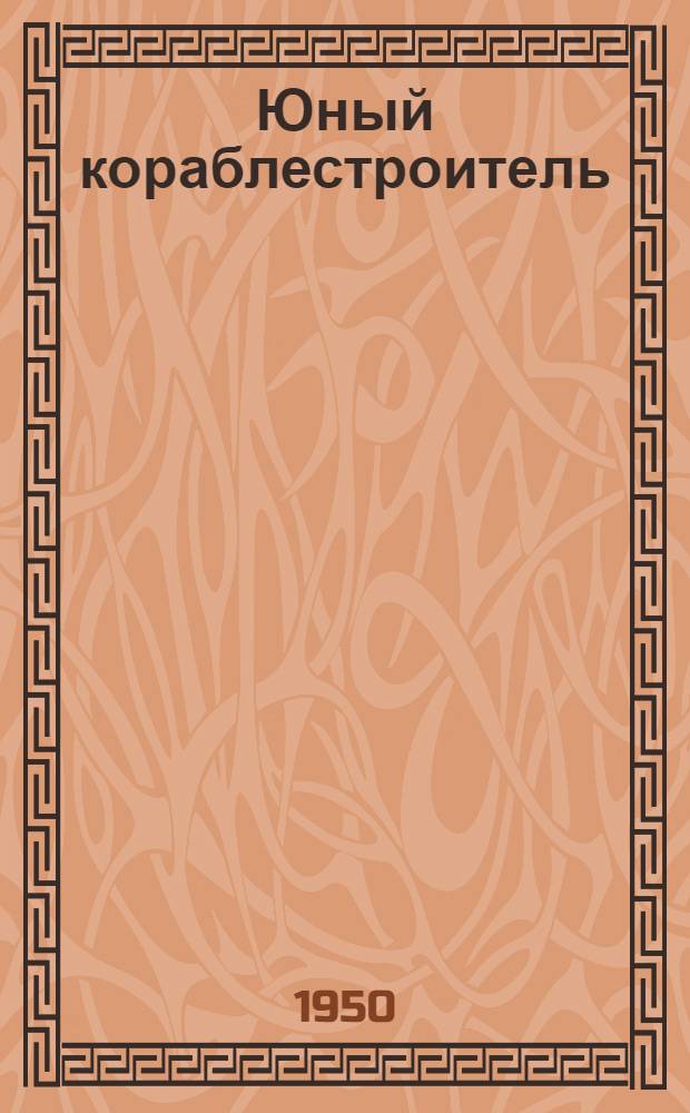 Юный кораблестроитель