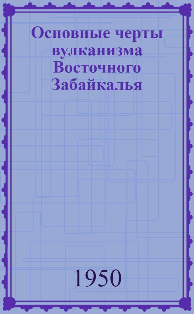 Основные черты вулканизма Восточного Забайкалья