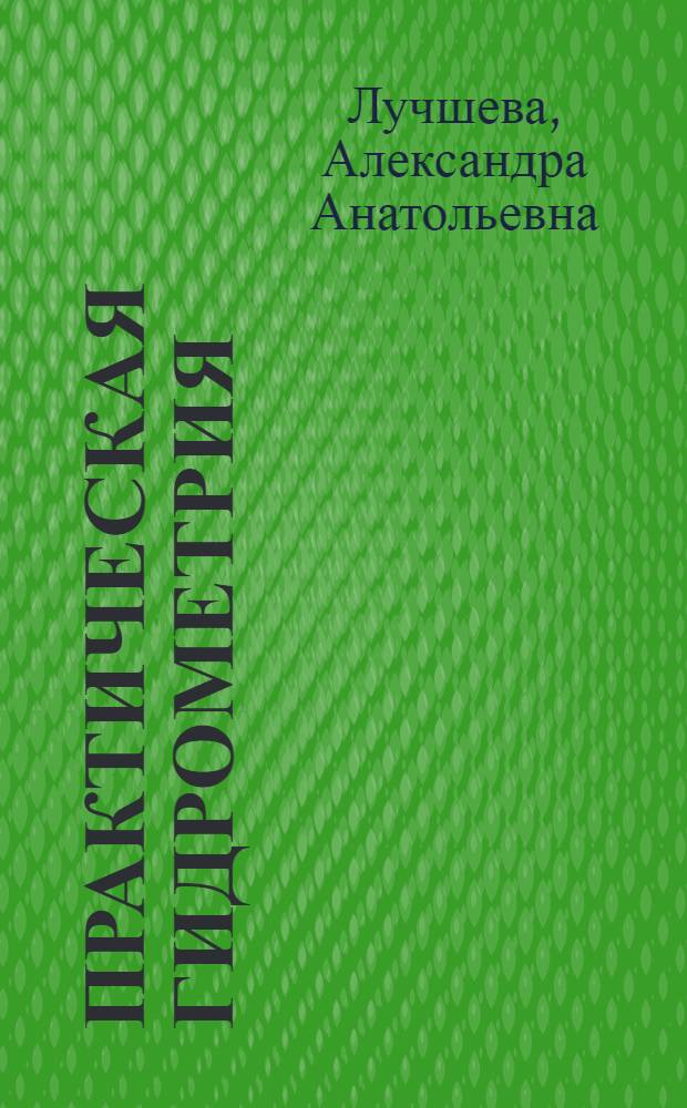 Практическая гидрометрия : Упражнения по обработке гидрометр. наблюдений : Учеб. пособие для гидрометеорол. техникумов