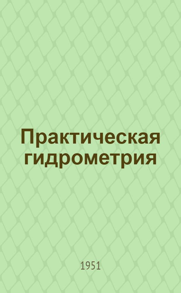Практическая гидрометрия : Упражнения по обработке гидрометр. наблюдений : Учеб. пособие для гидрометеорол. техникумов