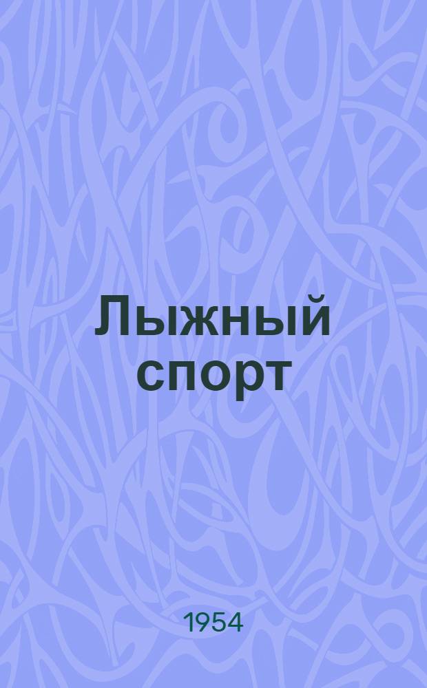 Лыжный спорт : Правила соревнований : Утв. Ком. по физ. культуре и спорту при Совете Министров СССР