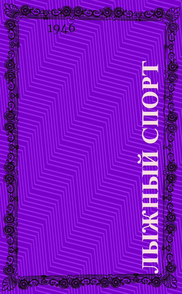 Лыжный спорт : Программа для дет. спорт. школ : Утв. Всесоюз. ком. по делам физ. культуры и спорта при Совете Министров СССР