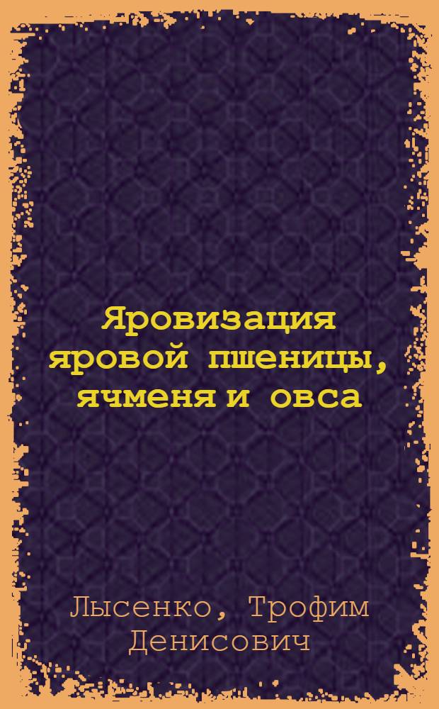 Яровизация яровой пшеницы, ячменя и овса