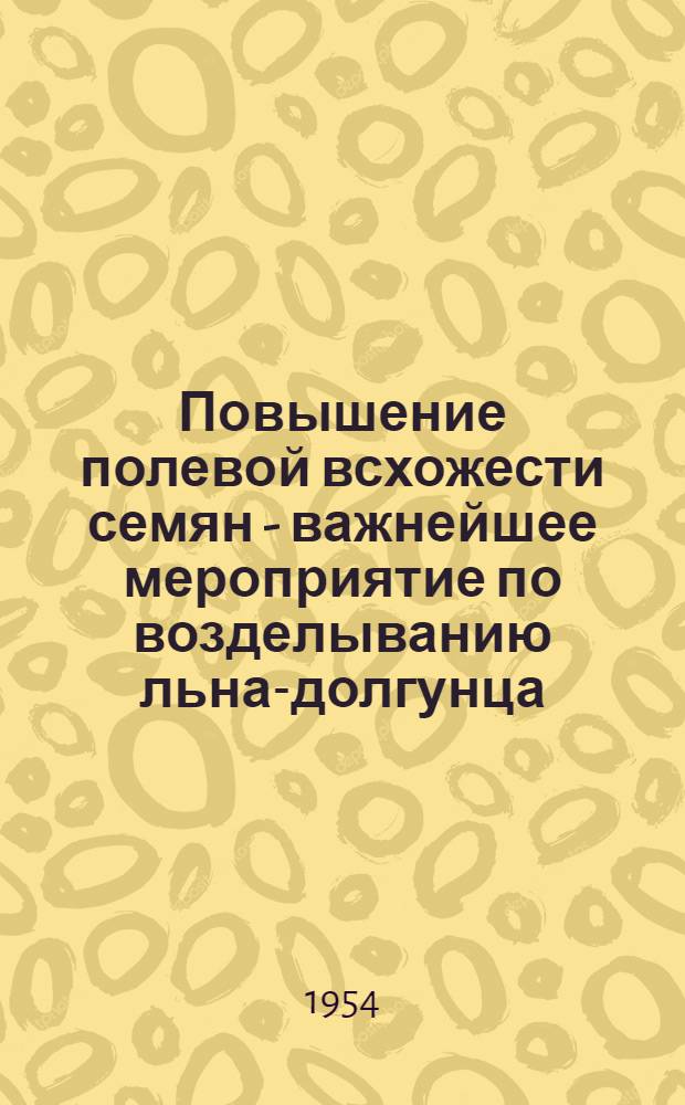 Повышение полевой всхожести семян - важнейшее мероприятие по возделыванию льна-долгунца