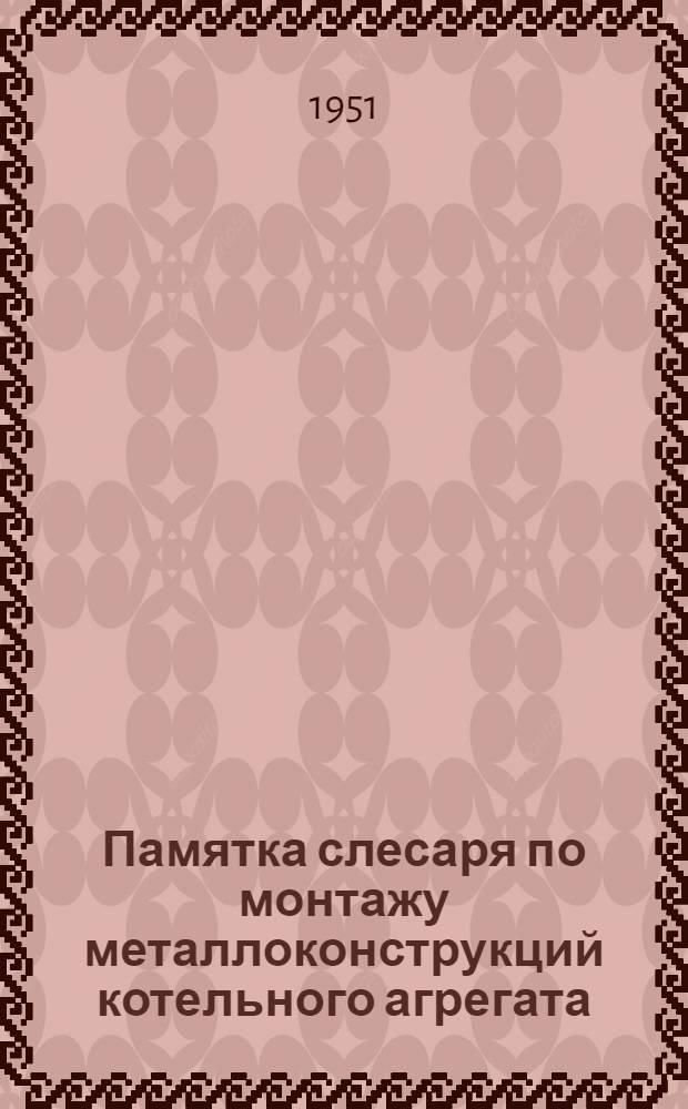 Памятка слесаря по монтажу металлоконструкций котельного агрегата