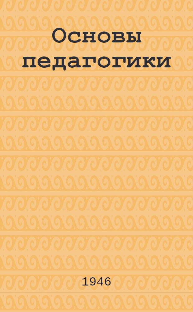 Основы педагогики : (Стенограмма лекции)