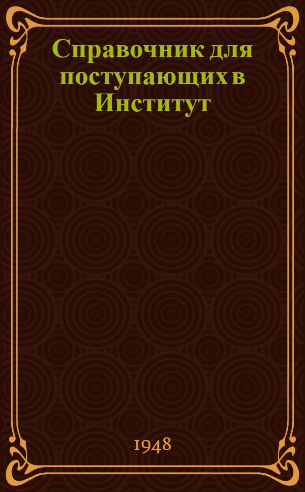 Справочник для поступающих в Институт