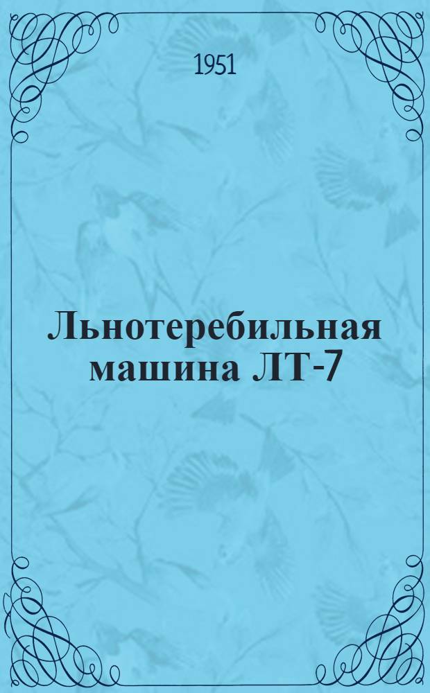 Льнотеребильная машина ЛТ-7