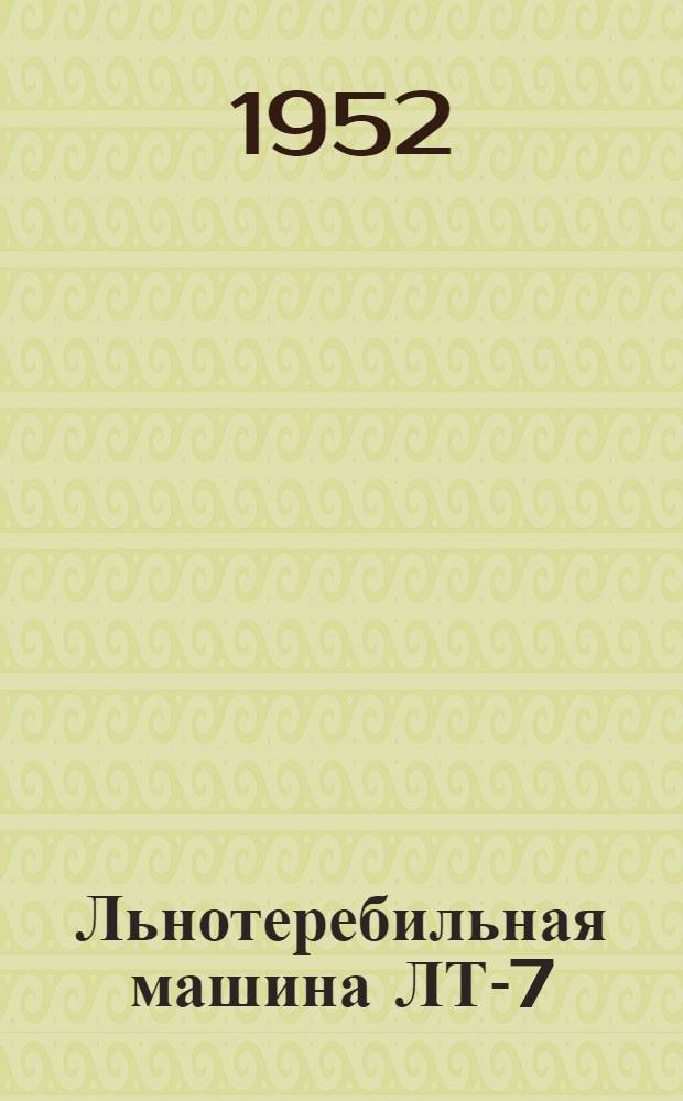 Льнотеребильная машина ЛТ-7 : Сборка. Уход. Применение