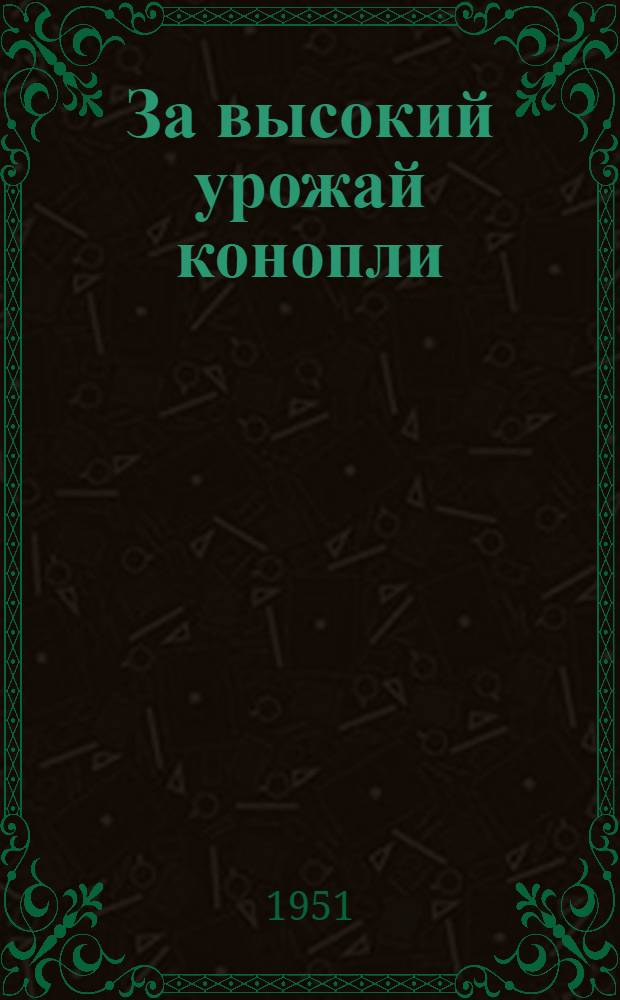 За высокий урожай конопли : (Рек. указатель литературы)