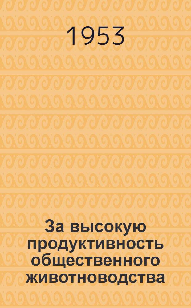 За высокую продуктивность общественного животноводства : (Сборник материалов, опубл. в газ. "Сельское хозяйство")