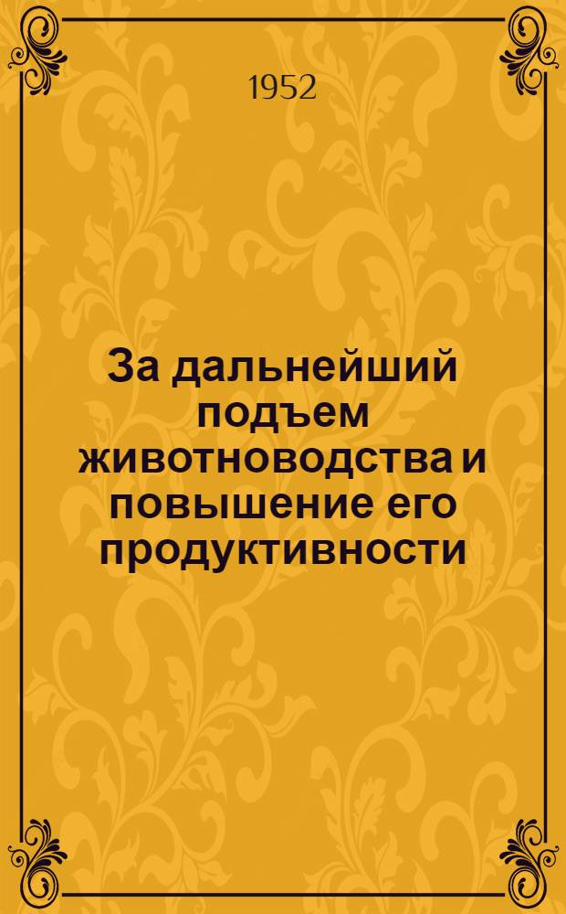 За дальнейший подъем животноводства и повышение его продуктивности : (Материалы Обл. зоотоехн. совещания)