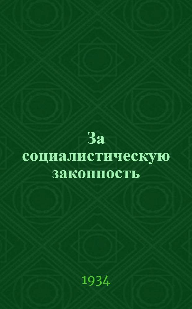 За социалистическую законность : Сборник постановлений и законов правительства, в помощь группам содействия прокуратуре и производ.-товарищеским и сельским обществ. судам