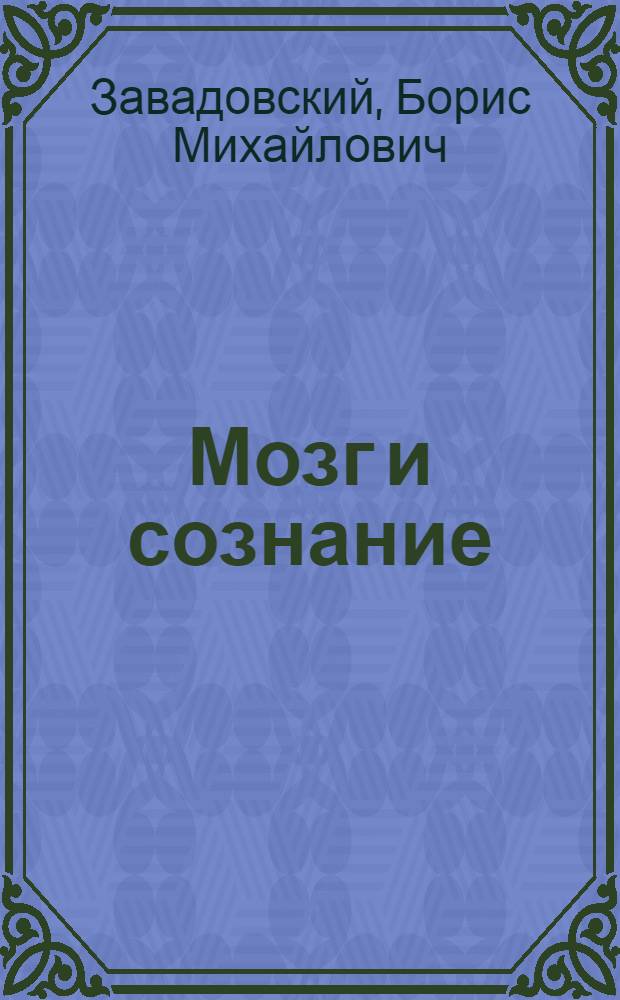 Мозг и сознание