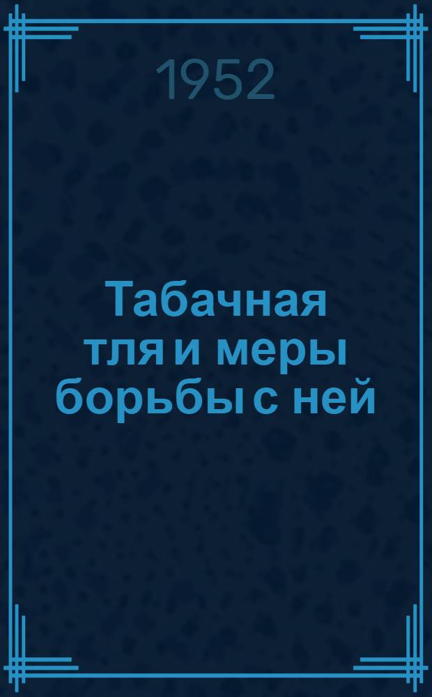 Табачная тля и меры борьбы с ней