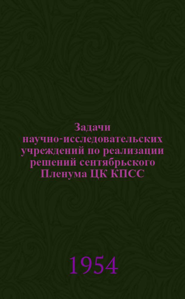 Задачи научно-исследовательских учреждений по реализации решений сентябрьского Пленума ЦК КПСС : Сборник : (По материалам VI сессии Каз. филиала ВАСХНИЛ)