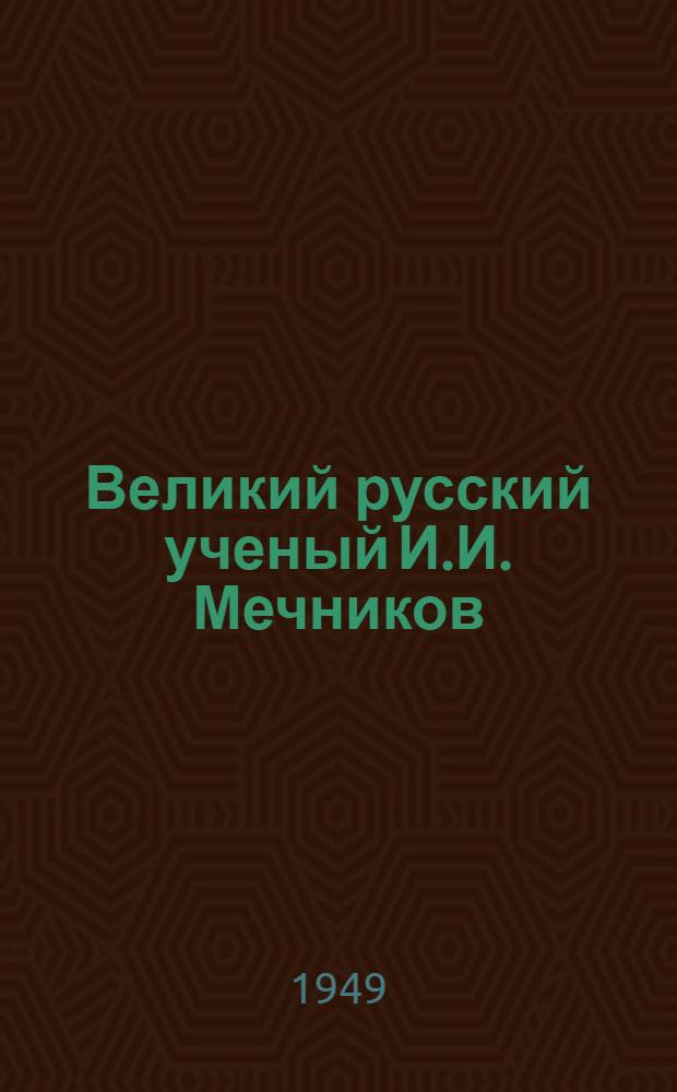 Великий русский ученый И.И. Мечников : Рек. список литературы к лекции