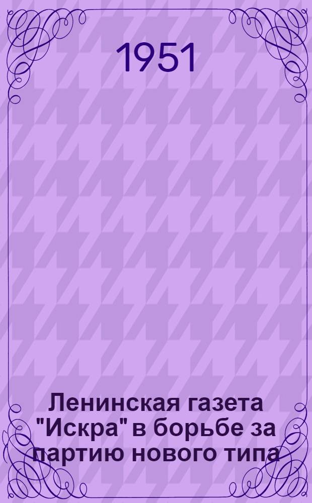 Ленинская газета "Искра" в борьбе за партию нового типа : Рек. список литературы к лекции