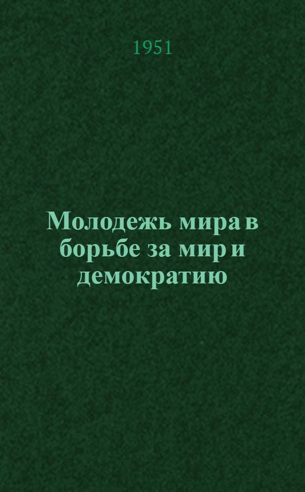 Молодежь мира в борьбе за мир и демократию : Рек. список литературы для молодежи