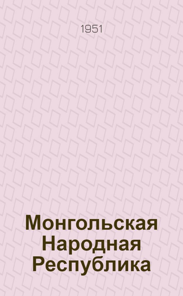 Монгольская Народная Республика : Рек. список литературы к лекции