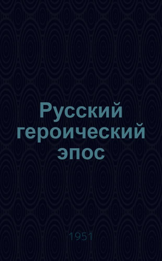 Русский героический эпос : Рек. список литературы к лекции
