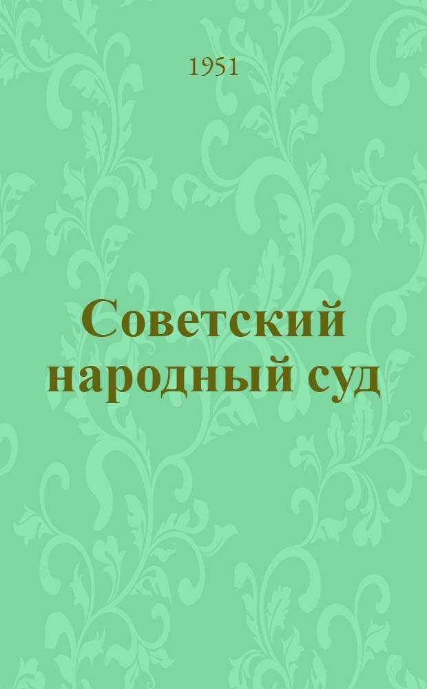 Советский народный суд : Рек. список литературы к выборам нар. судов