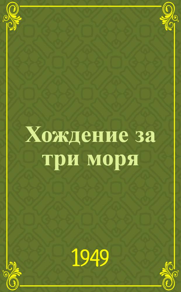Хождение за три моря : (К 480-летию путешествия Афанасия Никитина в Индию) : Рек. список литературы к лекции