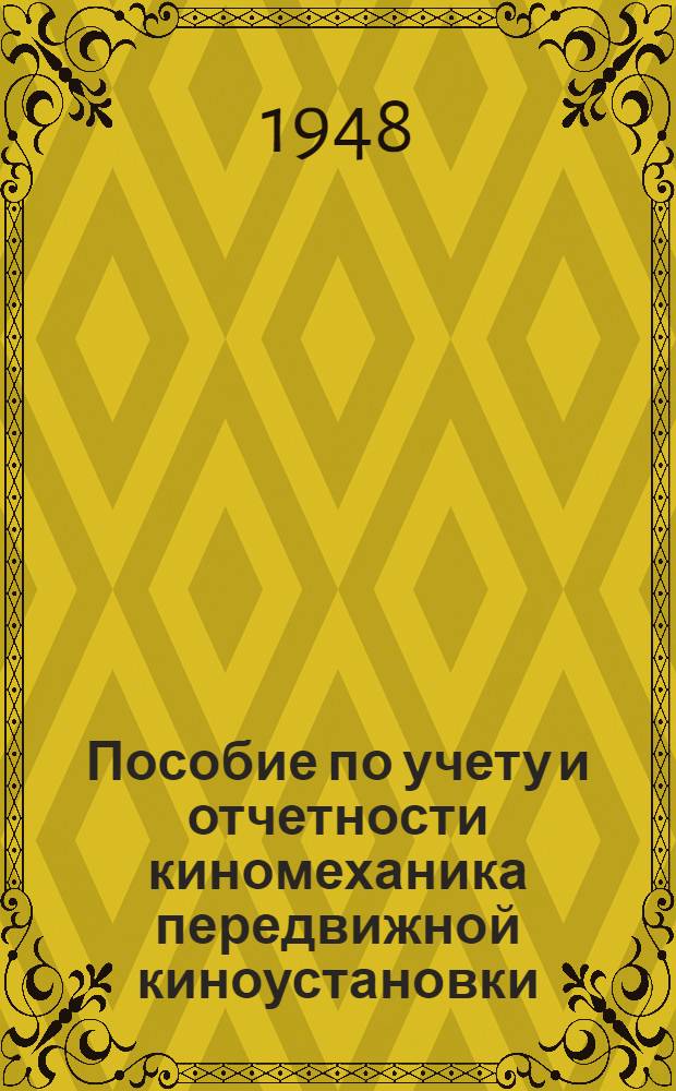 Пособие по учету и отчетности киномеханика передвижной киноустановки