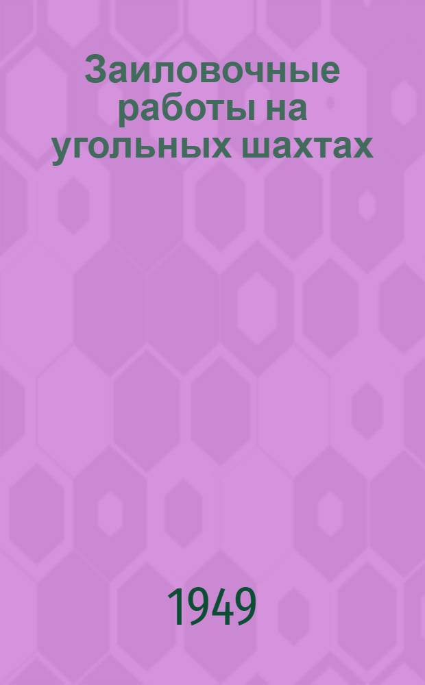 Заиловочные работы на угольных шахтах : Сборник статей
