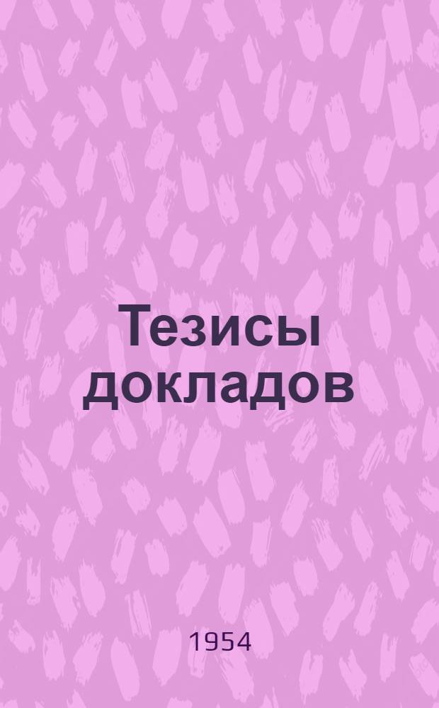 Тезисы докладов