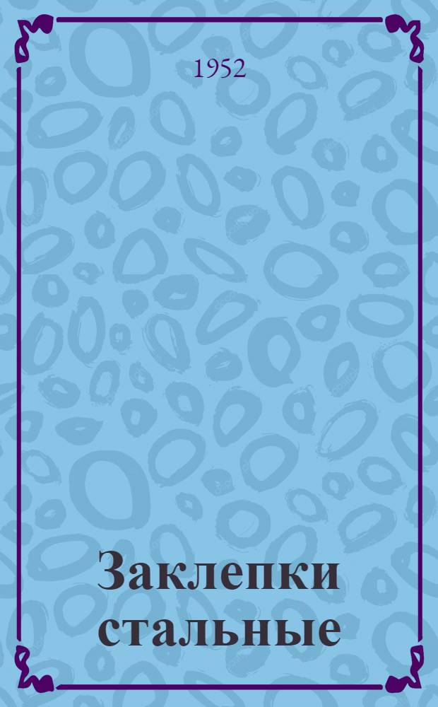 Заклепки стальные : Каталог