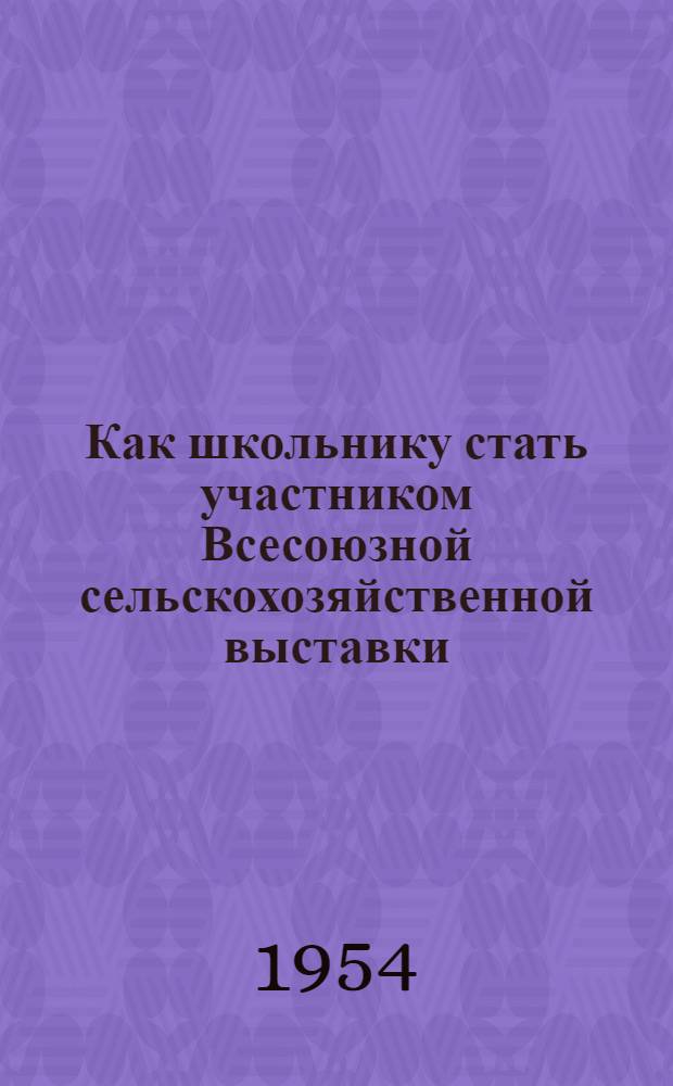 Как школьнику стать участником Всесоюзной сельскохозяйственной выставки