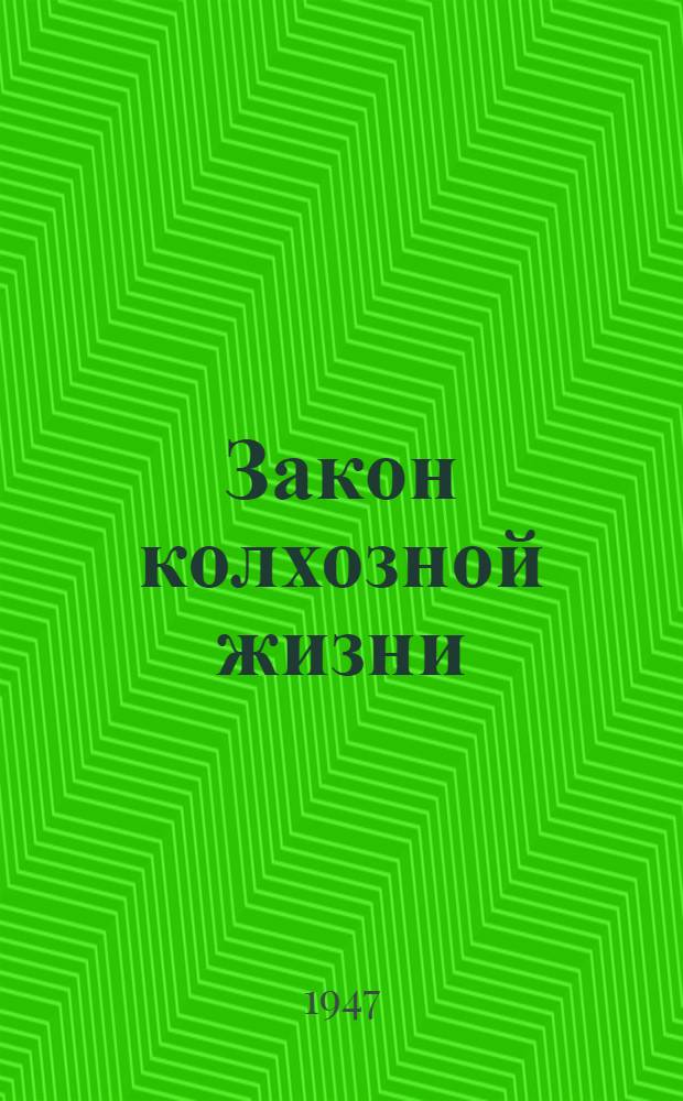 Закон колхозной жизни : Сборник