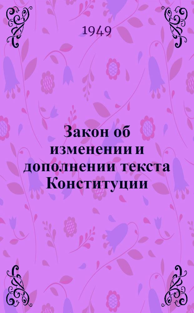 Закон об изменении и дополнении текста Конституции (Основного закона) Северо-Осетинской АССР : Проект