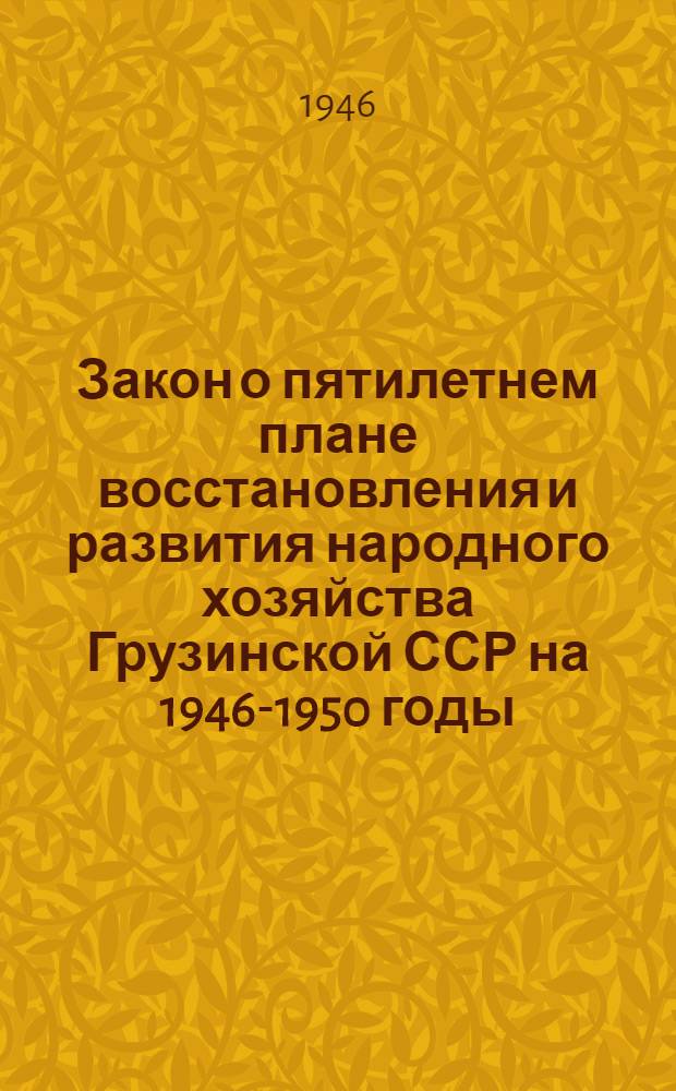 Закон о пятилетнем плане восстановления и развития народного хозяйства Грузинской ССР на 1946-1950 годы