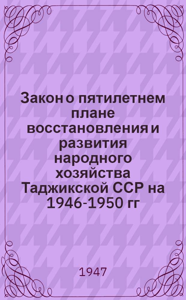 Закон о пятилетнем плане восстановления и развития народного хозяйства Таджикской ССР на 1946-1950 гг.
