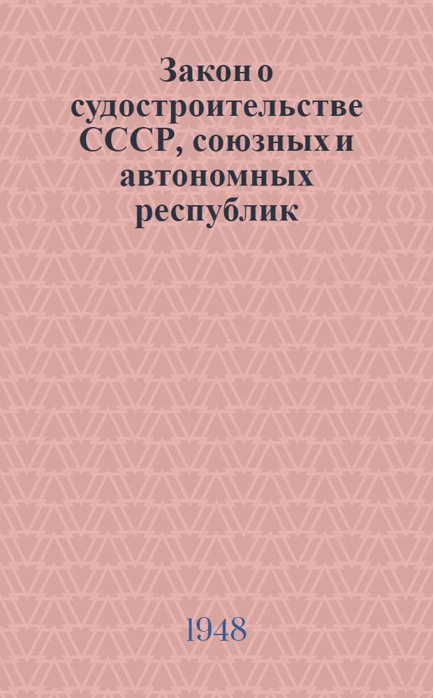 Закон о судостроительстве СССР, союзных и автономных республик