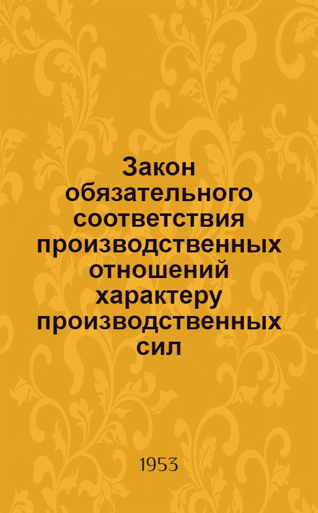 Закон обязательного соответствия производственных отношений характеру производственных сил : Краткий список литературы